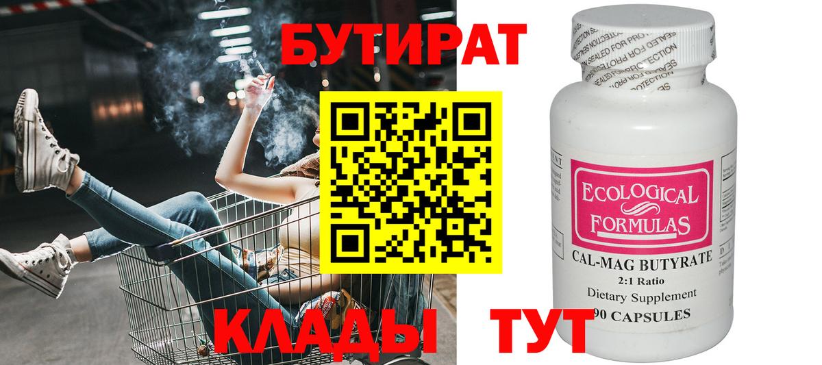 Бутират BDO  БУТИРАТ  Нарьян-Мар  Вход с VPN 